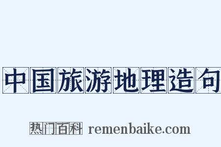 中国旅游地理造句是什么意思的图片